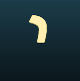 Modern Hebrew Letter Yud