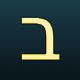 Modern Hebrew Letter Beyt
