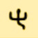 Ancient Hebrew Letter Hey