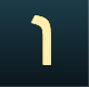 Modern Hebrew Letter Aleph
